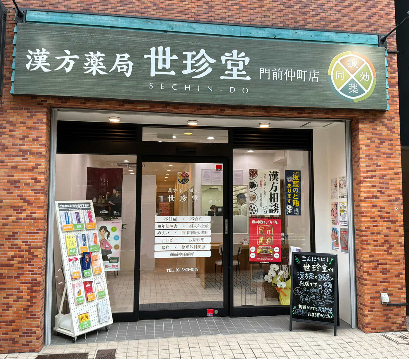 漢方薬局 世珍堂 門前仲町店